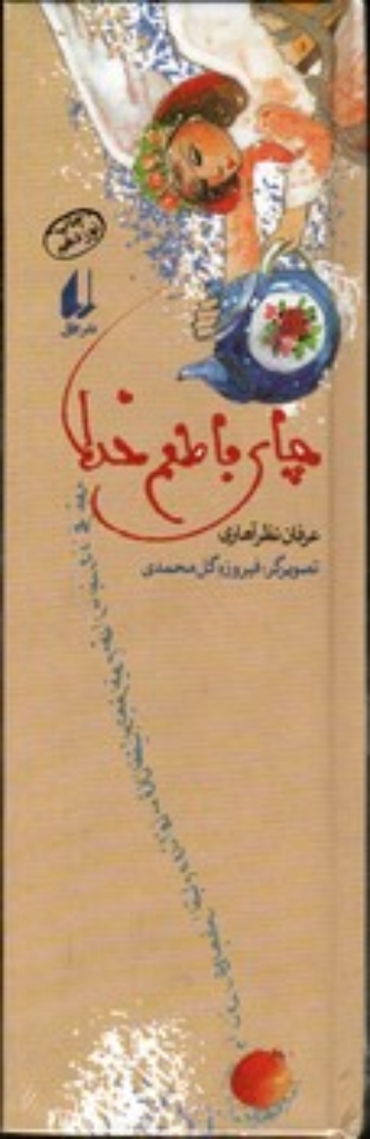 تصویر  چراغ های رابطه 1 -چای با طعم خدا (پالتوئی-گالینگور)